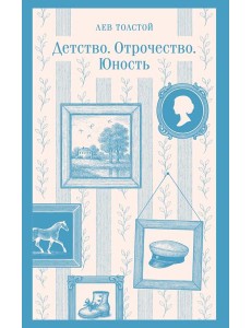 Детство. Отрочество. Юность
