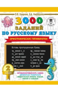 3000 примеровНачШк/3000 заданий по русскому языку. Орфографические пятиминутки. 2 класс