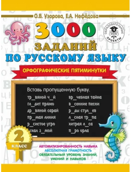 3000 примеровНачШк/3000 заданий по русскому языку. Орфографические пятиминутки. 2 класс
