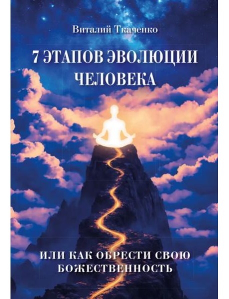7 этапов эволюции человека или как обрести свою Божественность