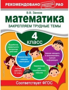Математика. 4 класс. Закрепляем трудные темы