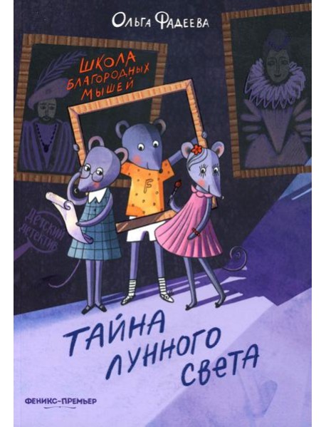 Школа благородных мышей: тайна лунного света