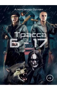 Трасса Б-17
