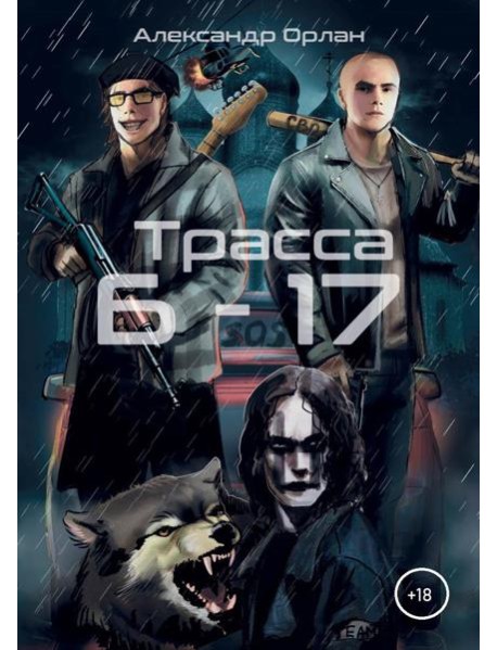 Трасса Б-17