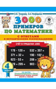 3000 примеровНачШк(с отве/3000 примеров по математике. Счет в пределах 1000. С ответами и методическ