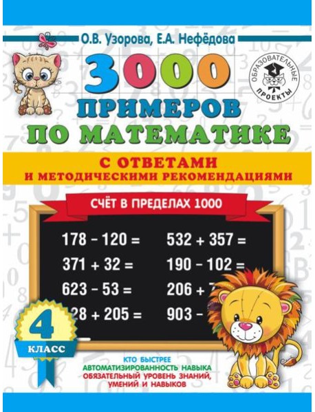 3000 примеровНачШк(с отве/3000 примеров по математике. Счет в пределах 1000. С ответами и методическ