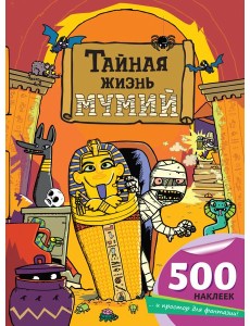 Тайная жизнь мумий