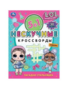 Загадки стильняшек. Нескучные кроссворды с наклейками 5в1. 214х285 мм. 12 стр. Умка в кор.50шт