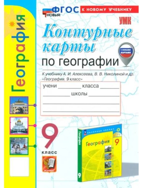 УМК География 9кл Алексеев. К/к