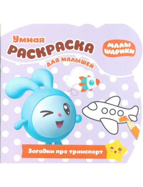 Эгм Умная раскраска для малышей Малышарики.Загадки №1811 РУМ