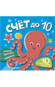 Счет до 10
