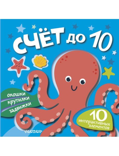 Счет до 10