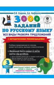 3000 примеровНачШк/3000 заданий по русскому языку. Все виды разбора предложений. С методическими рек