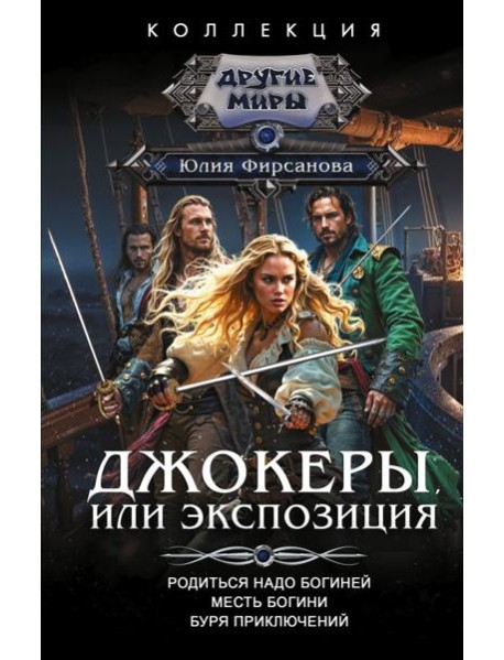 Джокеры, или Экспозиция: сборник
