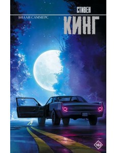 Билли Саммерс: роман