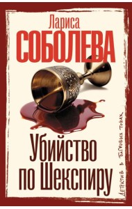 Убийство по Шекспиру: роман