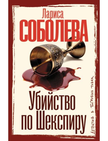 Убийство по Шекспиру: роман