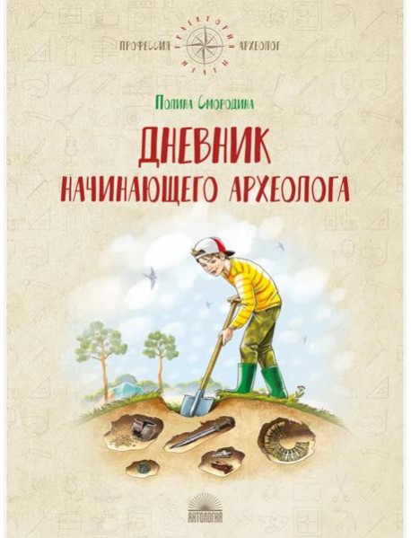 Дневник начинающего археолога