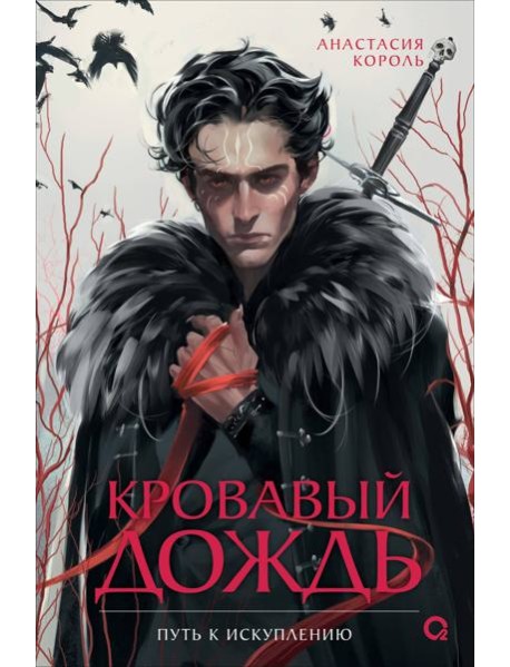 Анастасия Король. Кровавый дождь. 2. Путь к искуплению