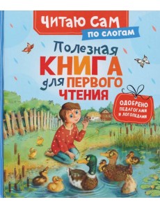 Полезная книга для первого чтения (по слогам)