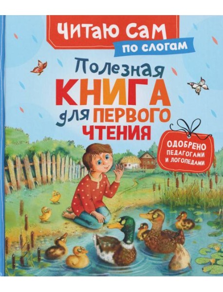 Полезная книга для первого чтения (по слогам)