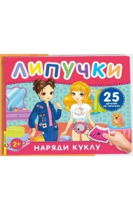 Наряди куклу. Книга с липучками