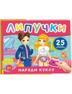 Наряди куклу. Книга с липучками Наряди куклу. Книга с липучками