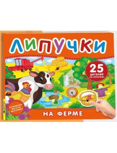 На ферме. Книга с липучками