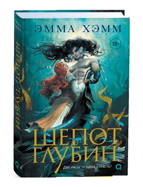 Эмма Хэмм. Морские глубины. 3. Голос прибоя