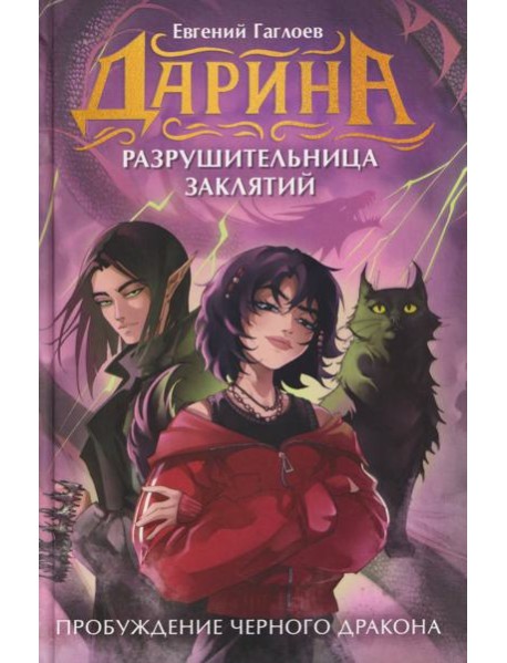 Гаглоев Е. Дарина - разрушительница заклятий. Пробуждение черного дракона