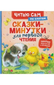 Сказки-минутки для первого чтения (по слогам)