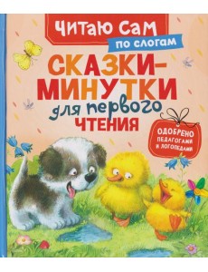 Сказки-минутки для первого чтения (по слогам)