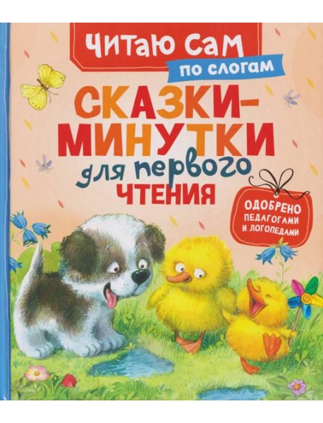 Сказки-минутки для первого чтения (по слогам)