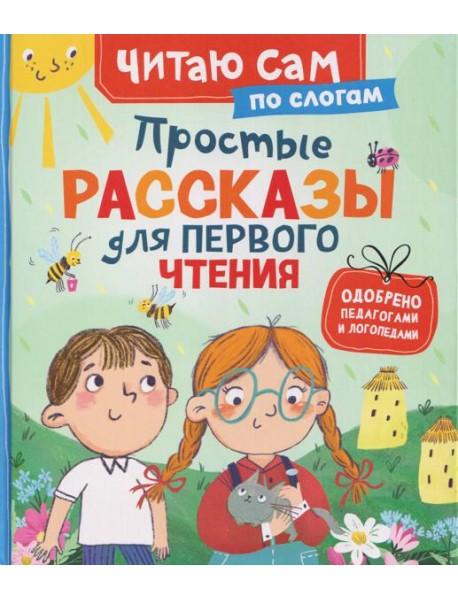 Простые рассказы для первого чтения (по слогам)