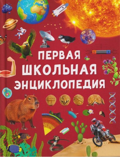 Первая школьная энциклопедия
