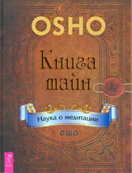 Книга тайн. Наука о медитации (2838)