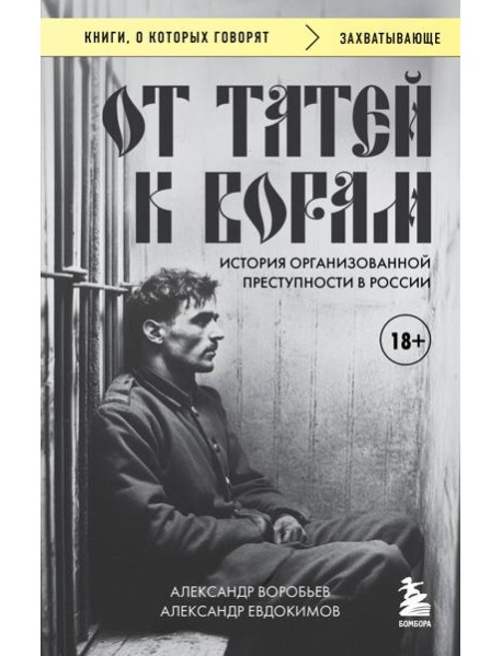От татей к ворам: история организованной преступности в России.