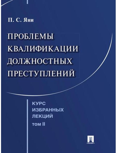 Курс избранных лекций. В 3 т. Т. 2: Проблемы квалификации должностных преступлений