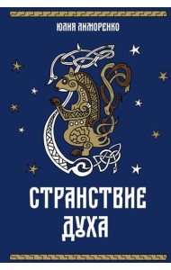 Странствие духа + подарок внутри (открытка в подарок)