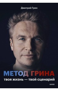 Метод Грина: твоя жизнь — твой сценарий