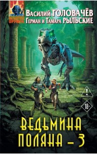 Ведьмина поляна 3