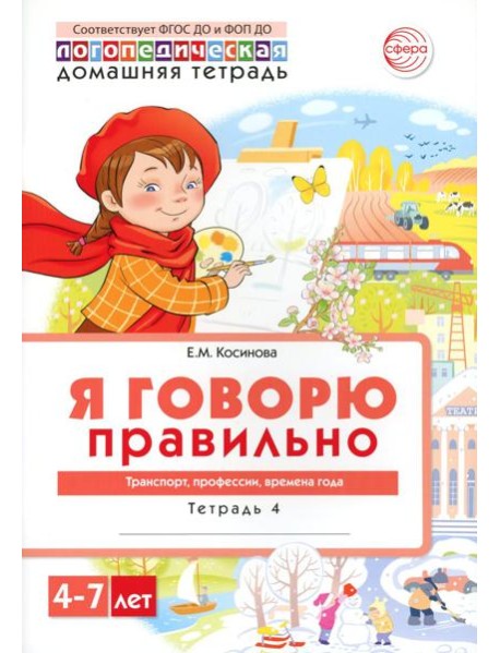 Я говорю правильно. В 5 тетрадях. Тетрадь № 4 для детей 4-7 лет: Транспорт, профессии, времена. 2-е изд