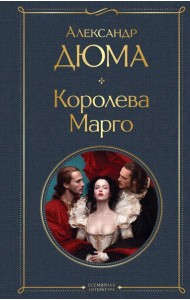 Королева Марго