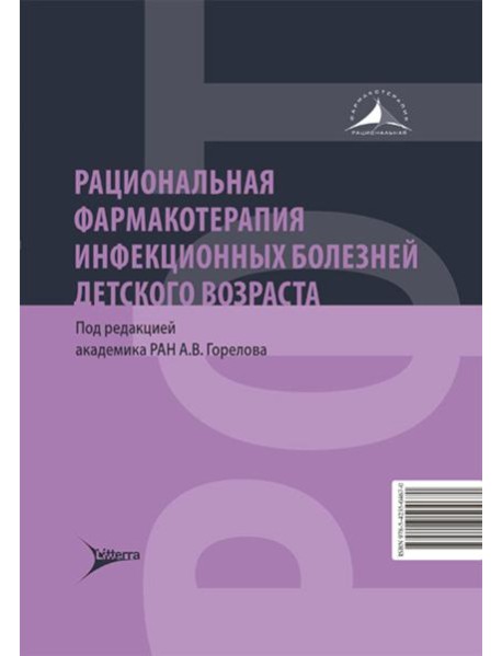 Рациональная фармакотерапия инфекционных болезней детского возраста