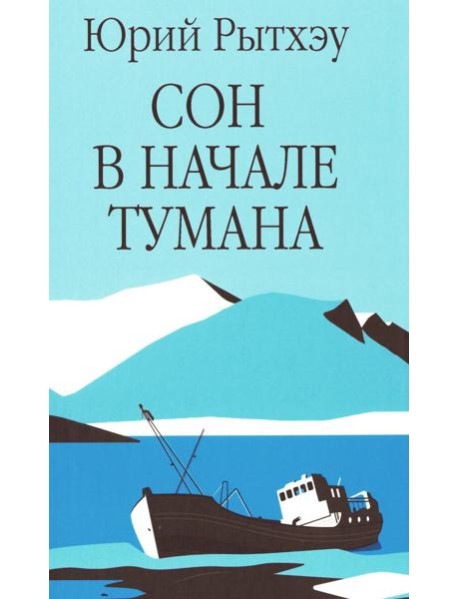 Сон в начале тумана: роман