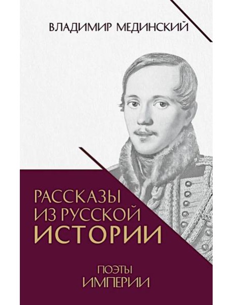 Рассказы из русской истории. Поэты Империи. Кн. 5