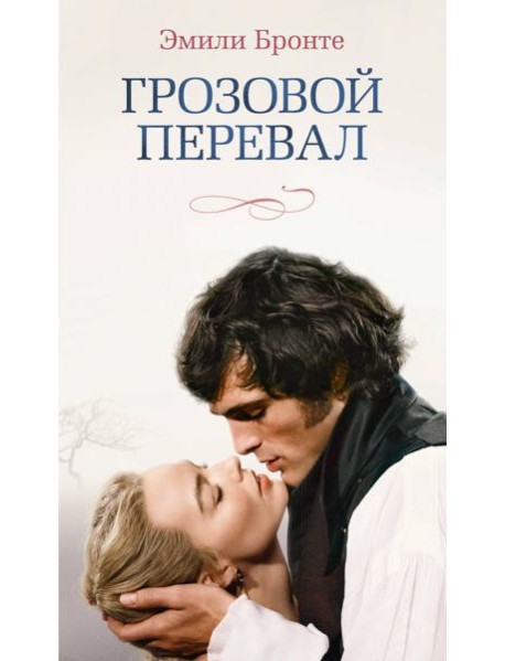 Грозовой перевал (новое оформление; кинообложка)