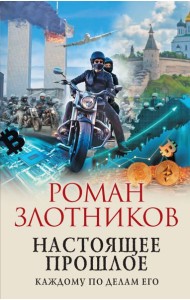 Настоящее прошлое. Каждому по делам его