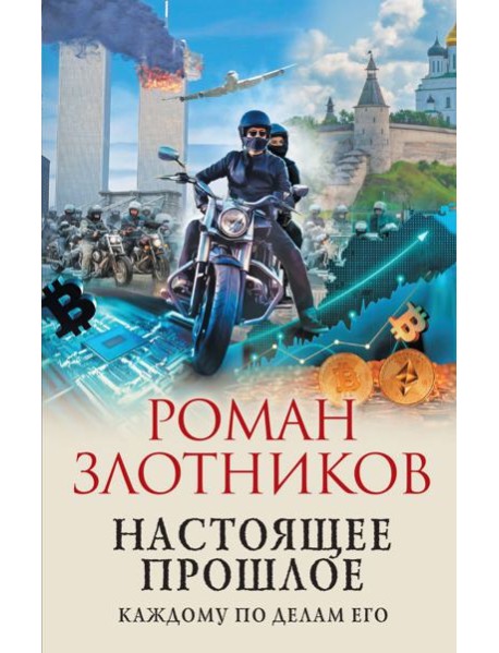 Настоящее прошлое. Каждому по делам его
