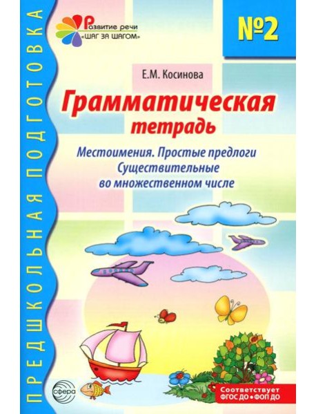 Грамматическая тетрадь № 2. Местоимения. Простые предлоги. Существительные во множественном числе. 2-е изд. Испр